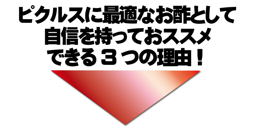 ピクルスに最適な酢