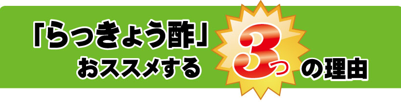 ピクルスに最適ならっきょう酢