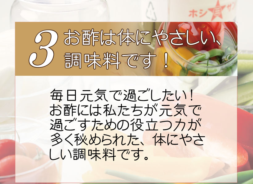 お酢は体にやさしい調味料