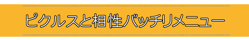 ピクルスと相性バッチリメニュー