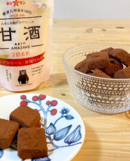 【お米と米麹だけでつくった甘酒】生クリーム不使用！生チョコ