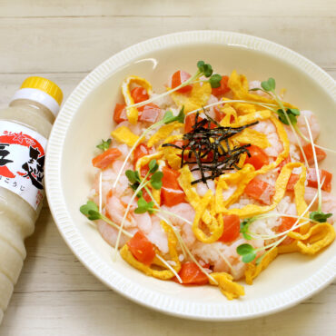 【塩麹】で酢飯＜海鮮ちらし寿司＞